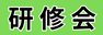 研修会